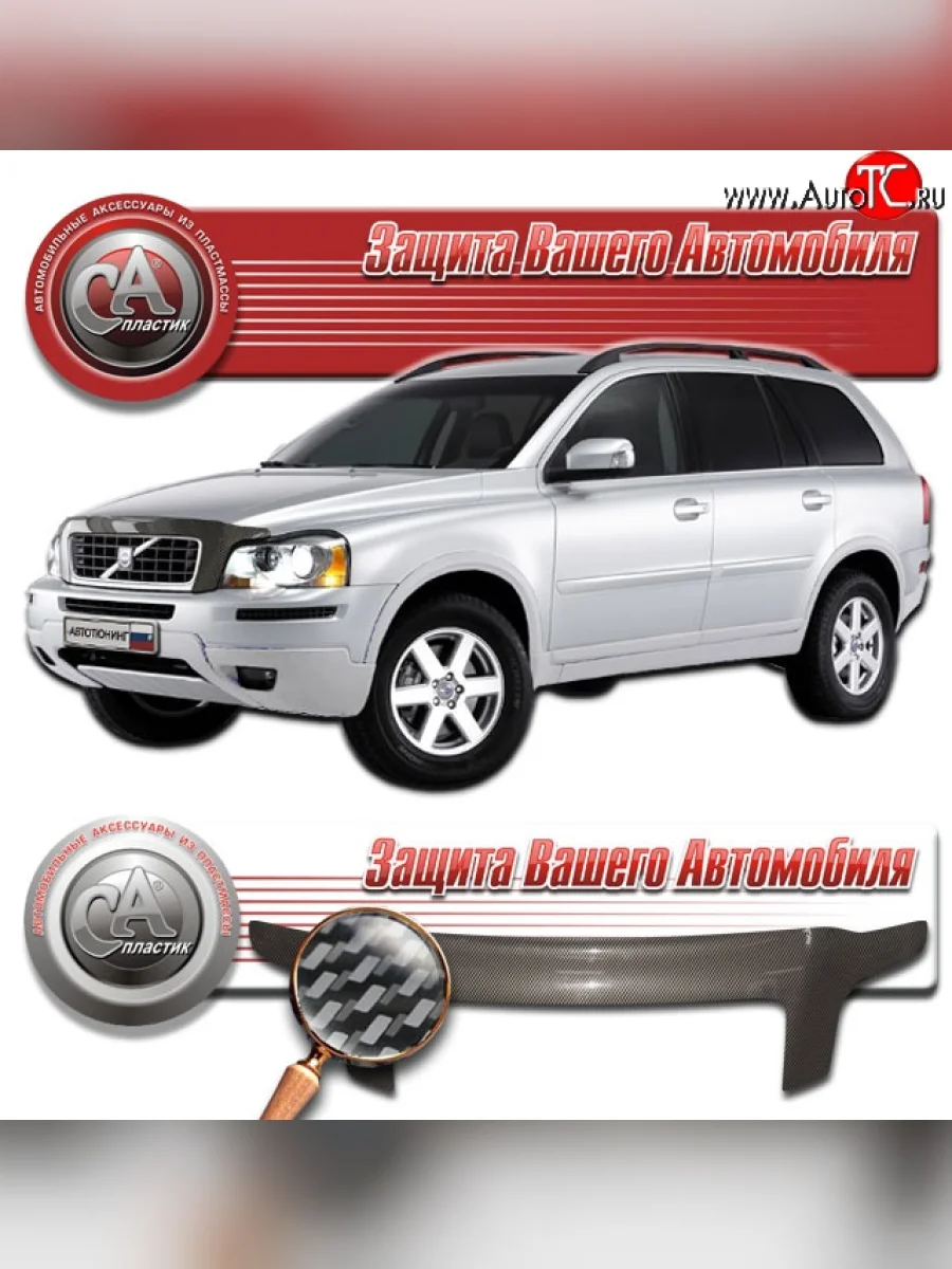 Дефлектор капота CA-Plastic exclusive Volvo XC90 C 1-ый рестайлинг (2006-2009) (Шелкография серебро)  в Керчи Республика Крым