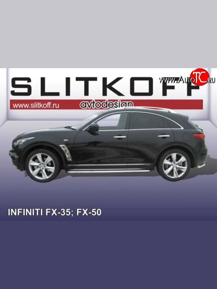 Широкая защита порогов Slitkoff INFINITI FX35 S51 дорестайлинг (2008-2011)  в Самаре Самарской области