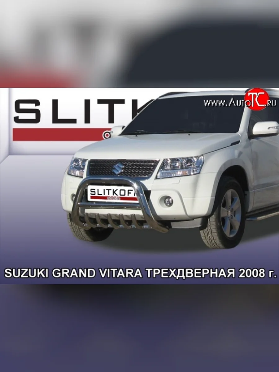 Усиленная низкая защита переднего бампера с защитой картера из трубы диаметром 57 мм Slitkoff Suzuki Grand Vitara JT 3 двери дорестайлинг (2005-2008) (Цвет: нержавеющая полированная сталь)  в Самаре Самарской области