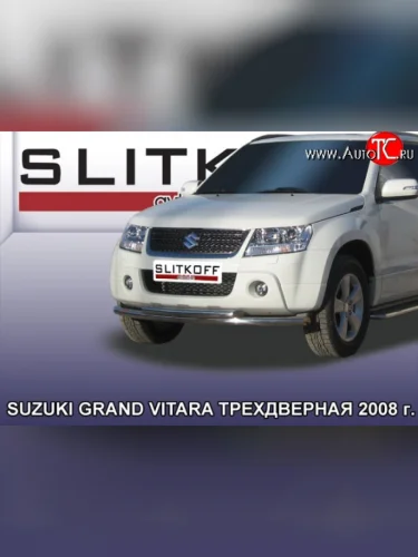 Двойная защита переднего бампера из труб диаметрами по 57 мм Slitkoff Suzuki Grand Vitara  JT 3 двери (2005-2008) дорестайлинг