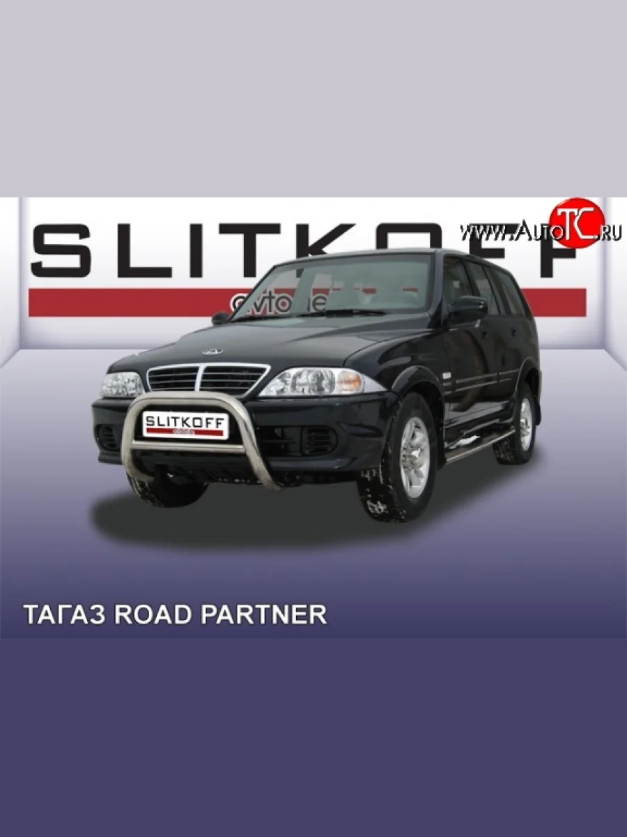 Усиленная низкая защита переднего бампера из трубы диаметром 76 мм Slitkoff  ТАГАЗ Road Partner (2009-2011) (Цвет: нержавеющая полированная сталь)  в Воронеже Воронежской области