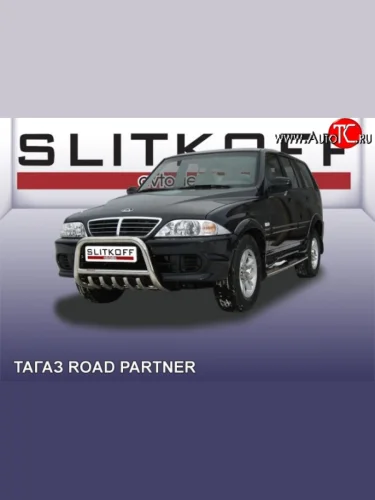 Усиленная низкая защита переднего бампера с защитой картера из трубы диаметром 57 мм Slitkoff ТАГАЗ Road Partner (2009-2011)