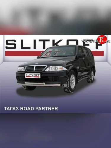 Двойная защита переднего бампера из труб диаметрами по 57 мм Slitkoff ТАГАЗ Road Partner (2009-2011)