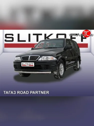 Одинарная защита переднего бампера из трубы диаметром 57 мм Slitkoff ТАГАЗ Road Partner (2009-2011)