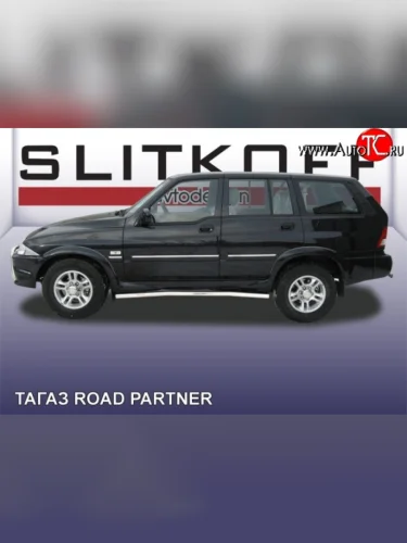 Защита порогов из круглой трубы диаметром 57 мм с загнутыми краями Slitkoff ТАГАЗ Road Partner (2009-2011)