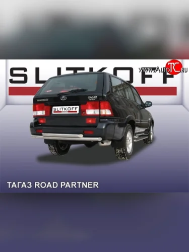 Двойная защита заднего бампера из труб диаметрами по 57 мм Slitkoff ТАГАЗ Road Partner (2009-2011)