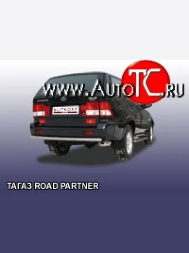 Одинарная защита заднего бампера из трубы диаметром 57 мм Slitkoff ТАГАЗ Road Partner (2009-2011)