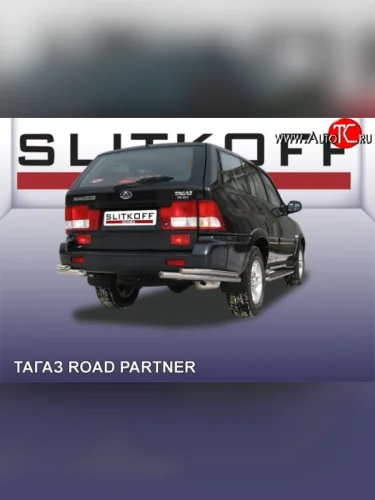Защита заднего бампера из двойных боковых уголков с диаметром труб 57 и 42 мм Slitkoff ТАГАЗ Road Partner (2009-2011)