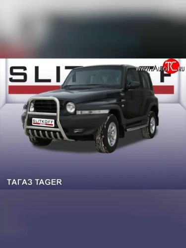 Усиленная высокая защита переднего бампера с защитой картера из трубы диаметром 57 мм Slitkoff ТАГАЗ Tager  3d (2008-2012)
