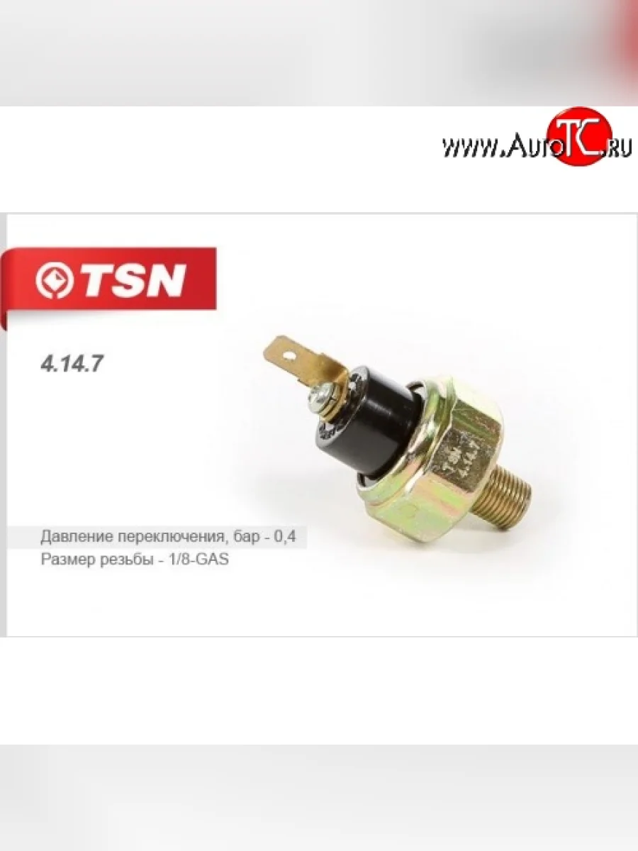 Датчик давления масла TSN (0.4 bar) Suzuki SX4 JYB, JYA хэтчбэк дорестайлинг (2013-2016)  с доставкой в г. Керчь