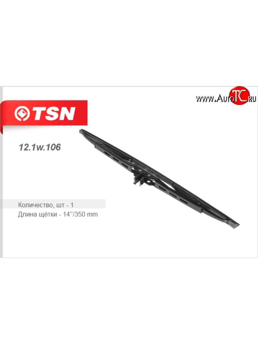 Щетка стеклоочистителя TSN (задняя)  Chery QQ6 (2006-2010)  в Перми Пермском крае