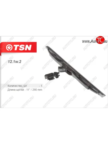 Щетка стеклоочистителя TSN (задняя) ВИС 2346 ( бортовой,  фургон,) (1998-2025), ВИС 23461 ( бортовой,  фургон,) (1998-2025), Лада ВАЗ 2104 (1984-2012), Лада ВАЗ Нива 4х4  2121 (1977-2019), Лада ВАЗ нива 4х4 ( 2131,  2121-80,  2121 Бронто,  2121,  2121 (Legend)) (1993-2025)