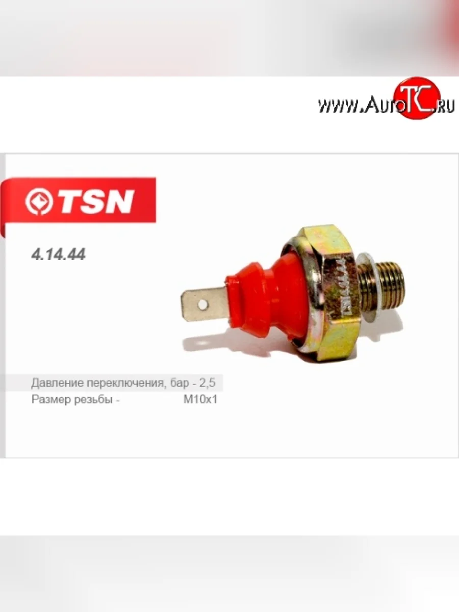 Датчик давления масла TSN 2,5 bar Audi A8 D4 дорестайлинг, седан (2009-2013)  с доставкой в г. Керчь