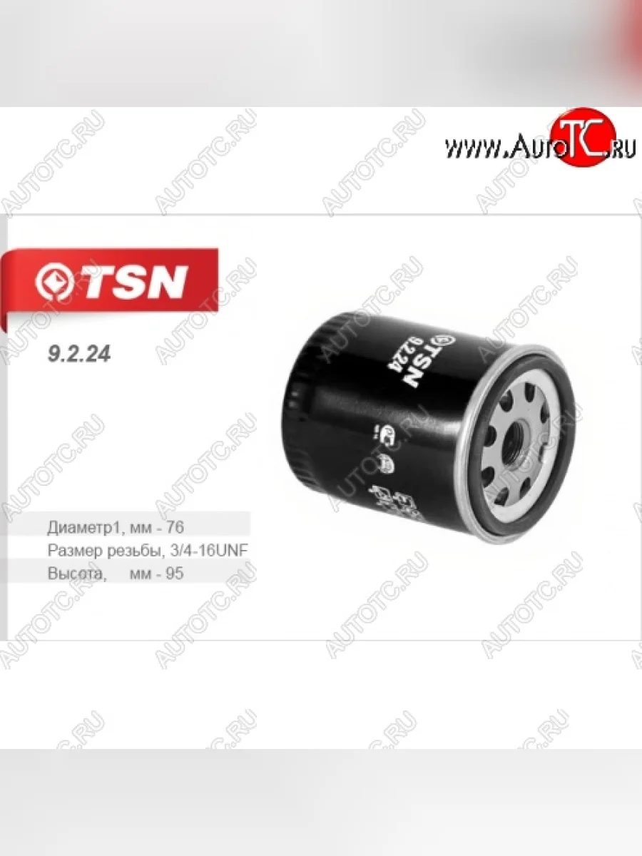 Фильтр масляный TSN Ford Focus 1 седан дорестайлинг (1998-2002)  с доставкой в г. Керчь