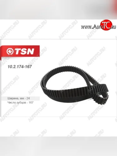 Ремень ГРМ зубчатый зуб. 167 шир. 24 мм CHERY Kimo Chery Kimo A1 хэтчбэк (2008-2014)