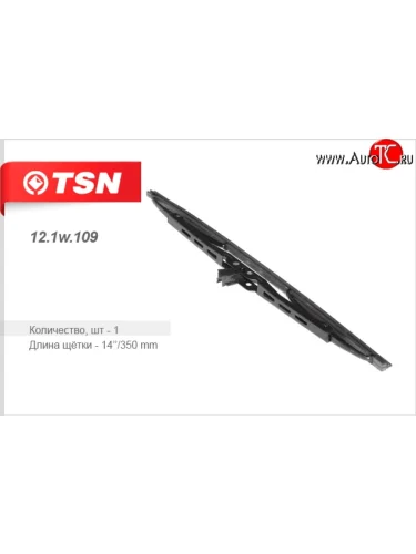 Щетка стеклоочистителя TSN (задняя) Chery Tiggo 5  (T21) - Tiggo T11