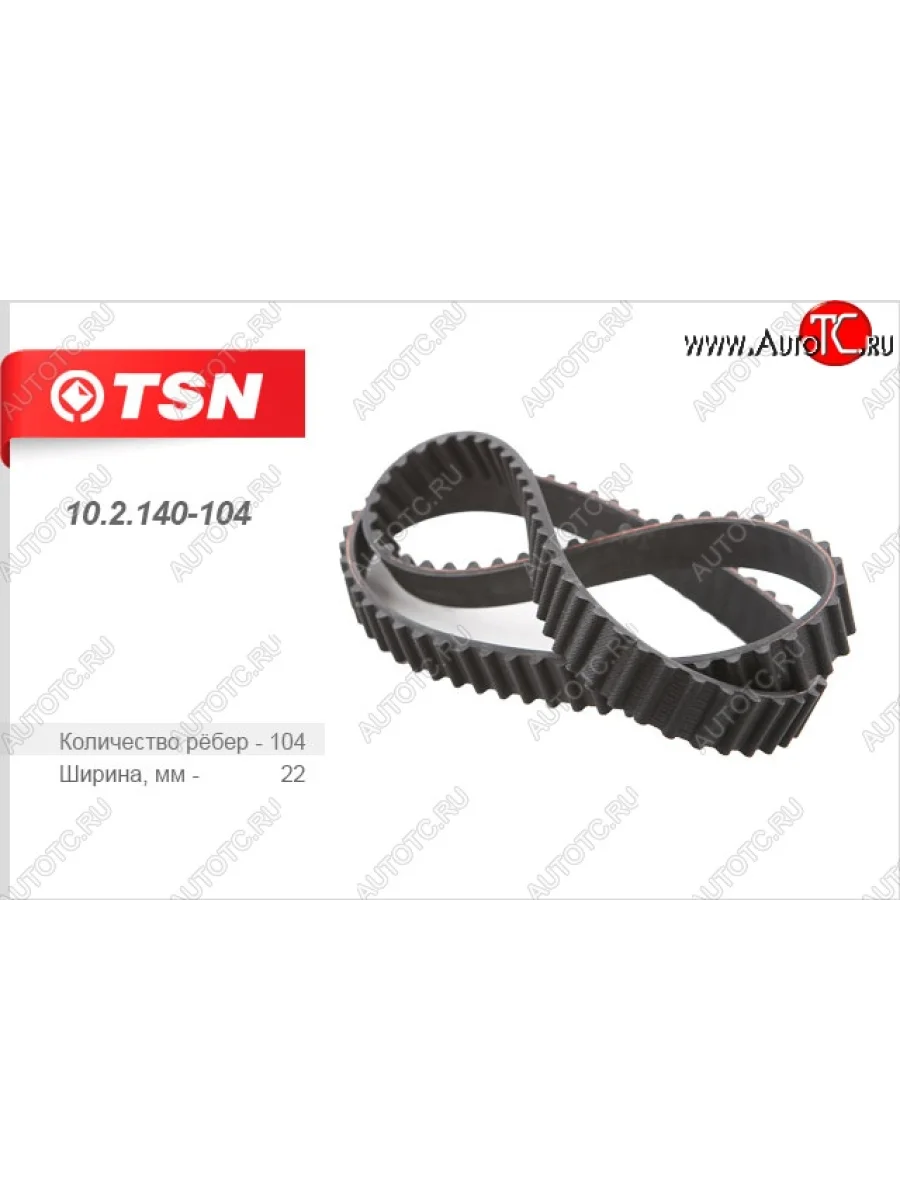 Ремень ГРМ (зубчатый) (1.6/1.7)TSN Honda Civic ES седан дорестайлинг (2000-2003)  в Самаре Самарской области