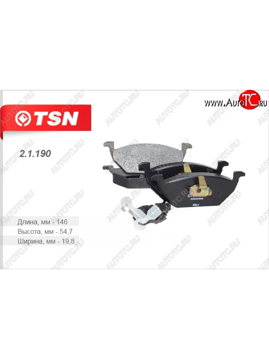 Комплект передних колодок дисковых тормозов TSN Audi A3 8L1 хэтчбэк 3 дв. дорестайлинг (1996-2000)  с доставкой в г. Пермь