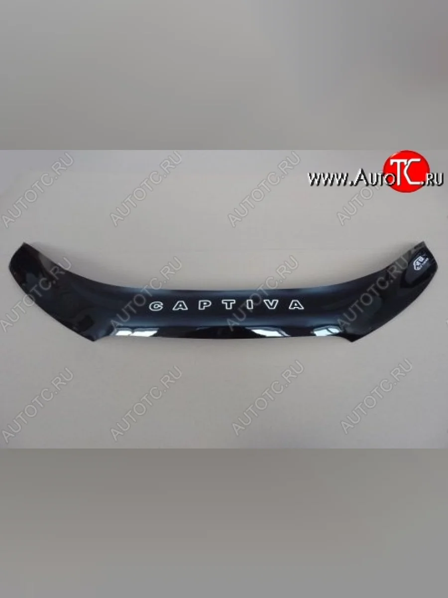 Дефлектор капота Russtal Chevrolet Captiva 1-ый рестайлинг (2011-2013)  в Перми Пермском крае