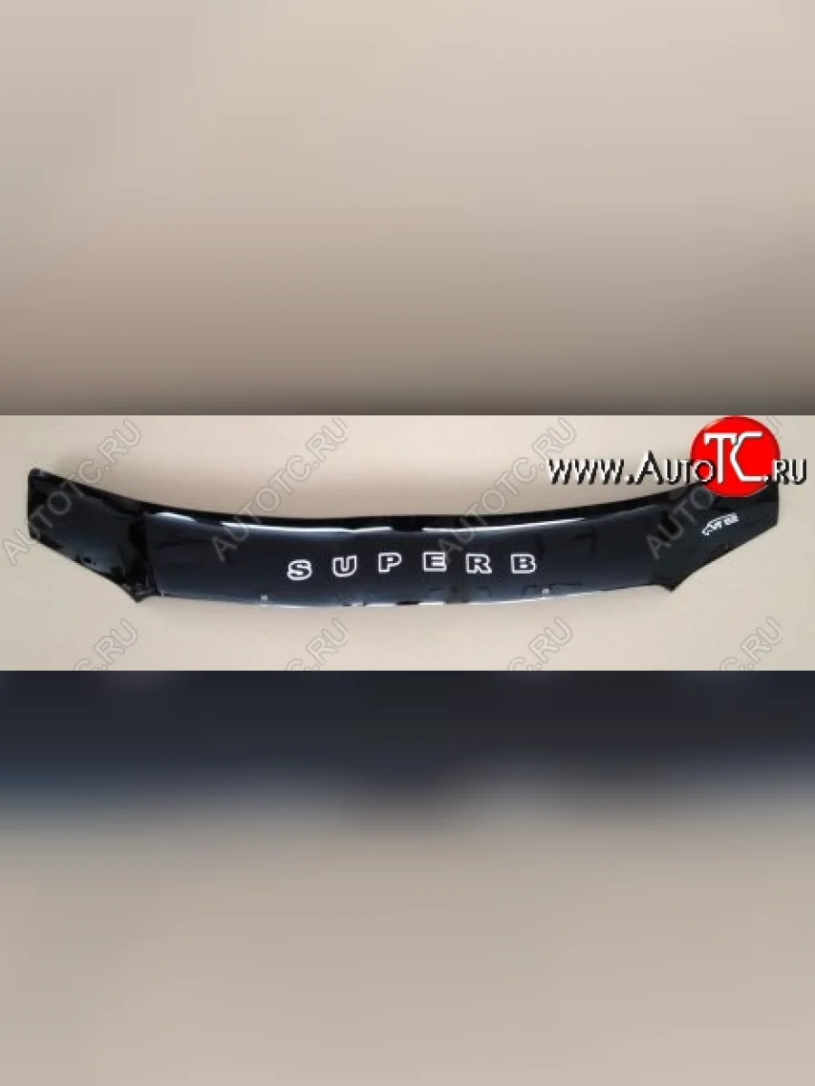 Дефлектор капота Russtal Skoda Superb B6 (3T5) универсал доресталийнг (2009-2013)  с доставкой в г. Пермь