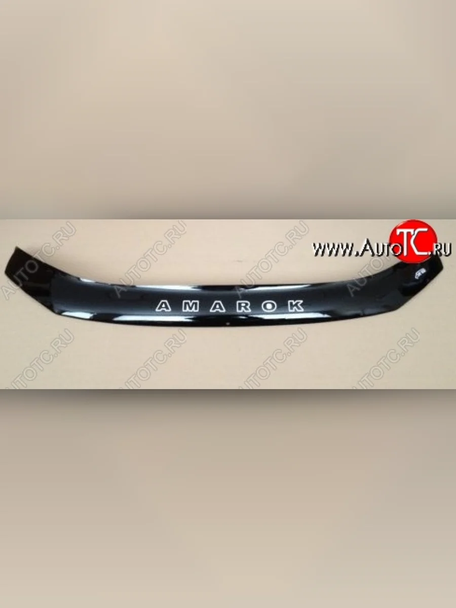 Дефлектор капота Russtal Volkswagen Amarok дорестайлинг (2009-2016)  в Воронеже Воронежской области