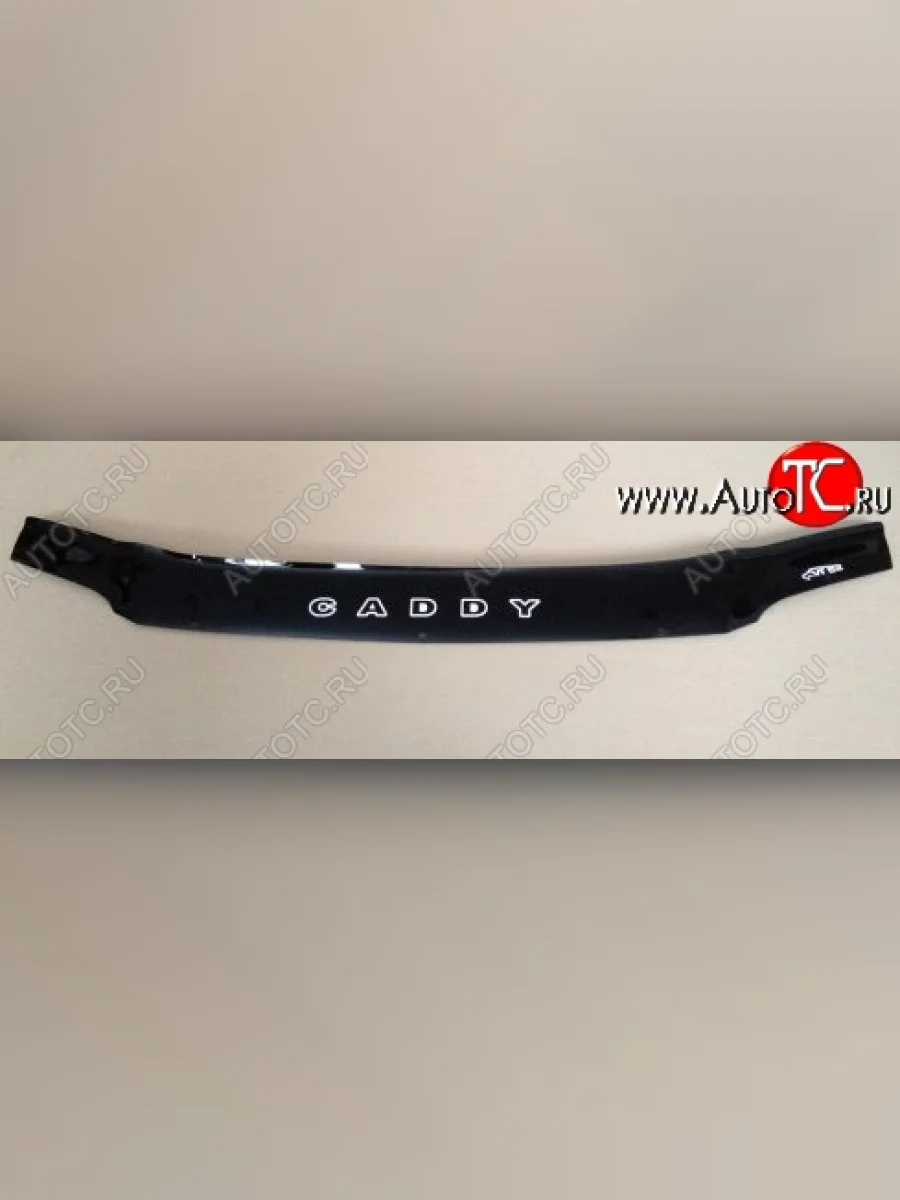Дефлектор капота Russtal Volkswagen Caddy 2K дорестайлинг (2003-2010)  в Керчи Республика Крым