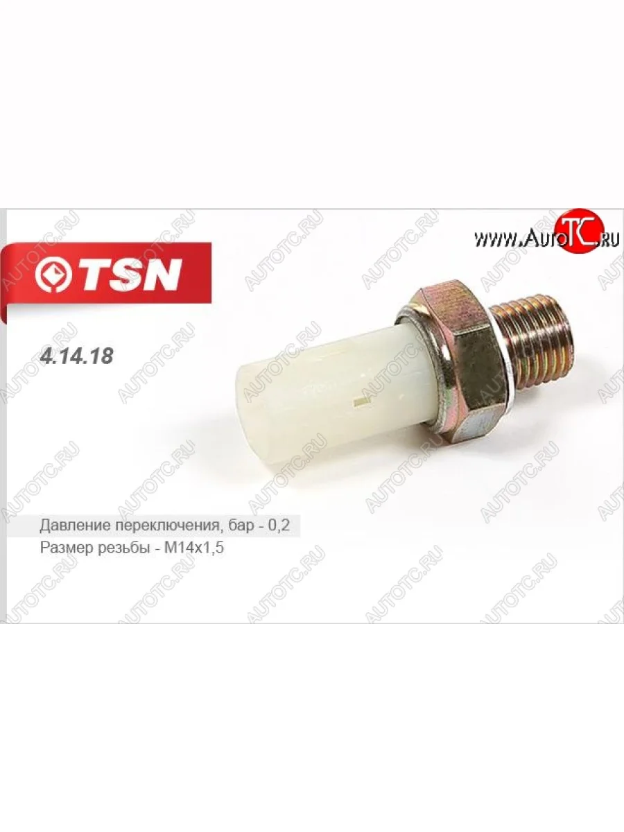Датчик аварийного давления масла TSN Renault Clio BB дорестайлинг, хэтчбэк 5 дв. (1998-2002)  с доставкой в г. Керчь