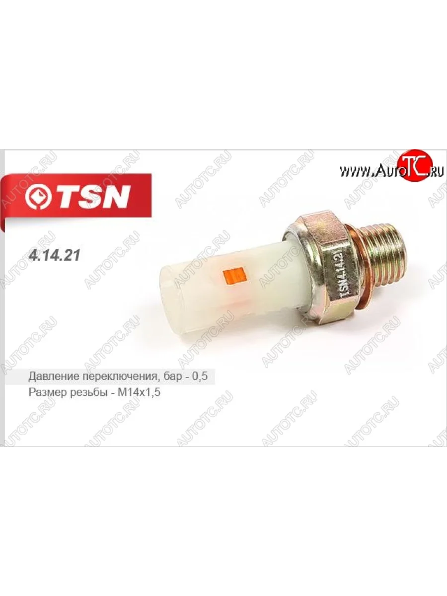 Датчик аварийного давления масла (1.4/1.5D/1.6/1.9) TSN Renault Clio BB дорестайлинг, хэтчбэк 5 дв. (1998-2002)  с доставкой в г. Керчь