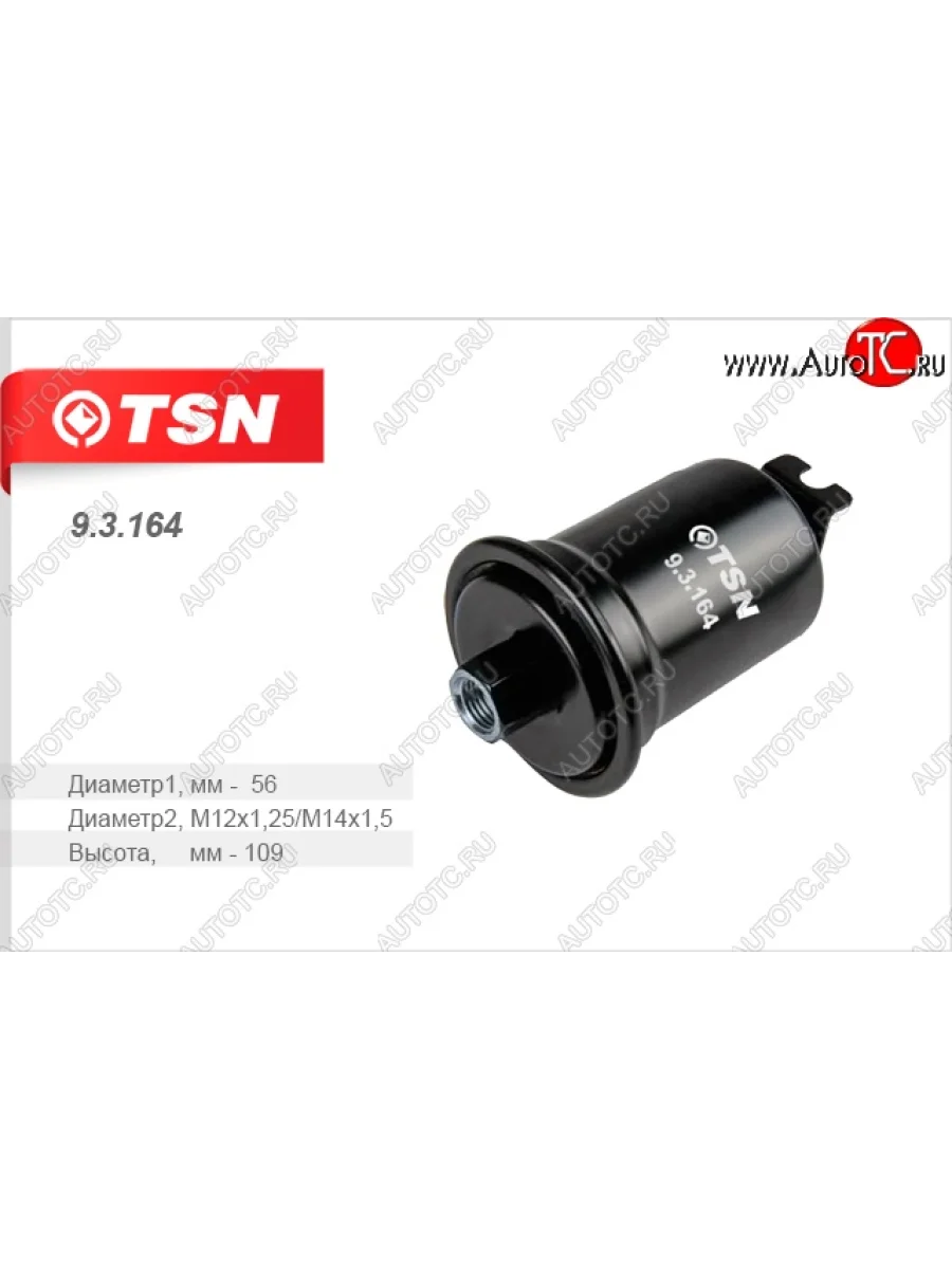 Фильтр топливный (сталь) TSN Hyundai Accent 2 LC седан дорестайлинг (ТагАЗ) (1999-2012)  в Самаре Самарской области