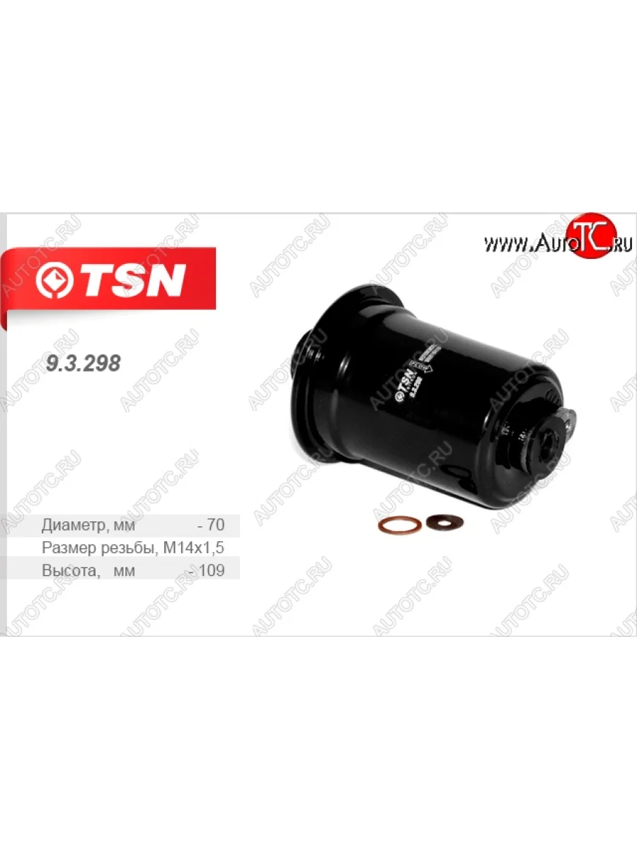 Фильтр топливный (1.6) TSN  Hyundai  Accent  2 LC, Verna  2 MC  с доставкой в г. Керчь