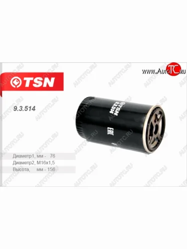 Фильтр топливный (дв. ЗМЗ 514 дизель) TSN Уаз 315195 Хантер (2003-2025)