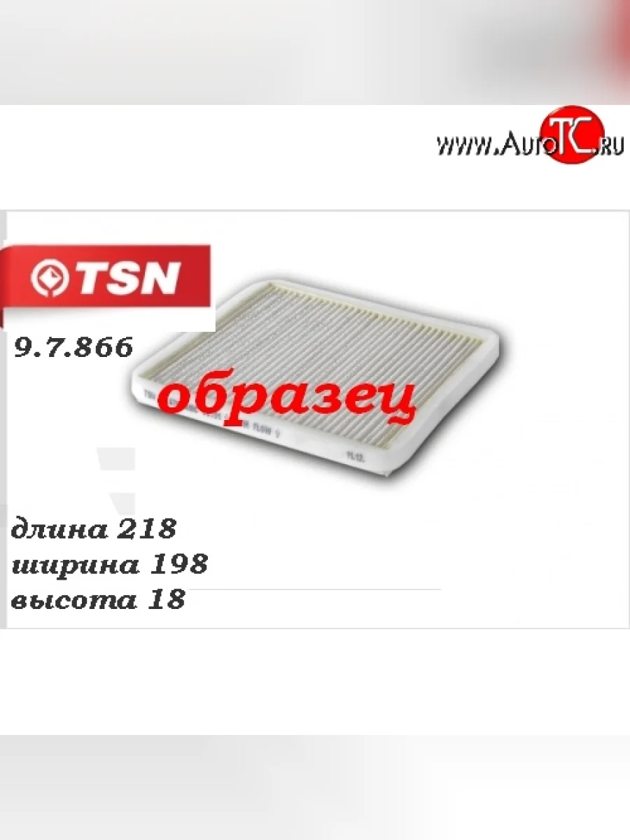 Фильтр салона угольный TSN  Chery Tiggo 5 (2014-2020), Chery Tiggo T11 (2013-2016), Geely Emgrand EC7 (2009-2016), Geely Emgrand X7 (2011-2015)  в Перми Пермском крае