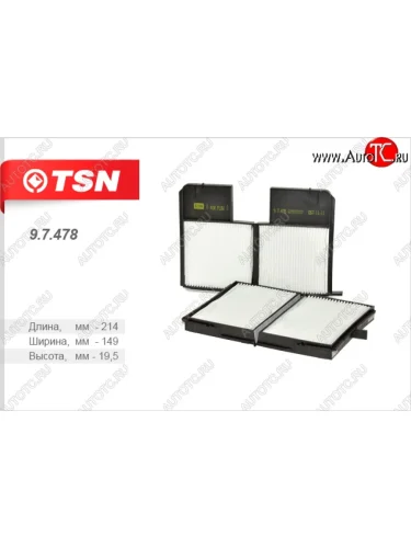 Салонный фильтржёсткий каркас) (комп. 2 шт.) TSN Toyota Avensis  T220 седан - Carina  T190