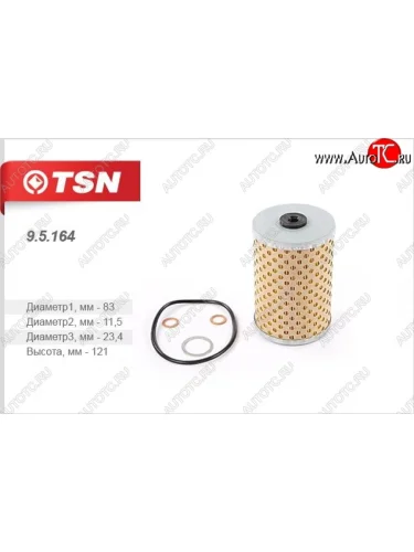 Фильтр масляный (элемент фильтрующий) TSN Mercedes-Benz E-Class  W123 (1976-1985) седан