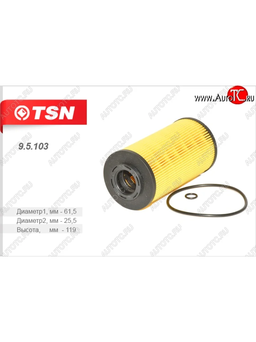 Фильтр масляный (элемент фильтрующий) (1.5 CRDi) TSN KIA Ceed 1 ED дорестайлинг, хэтчбэк 5 дв. (2006-2010)  с доставкой в г. Пермь