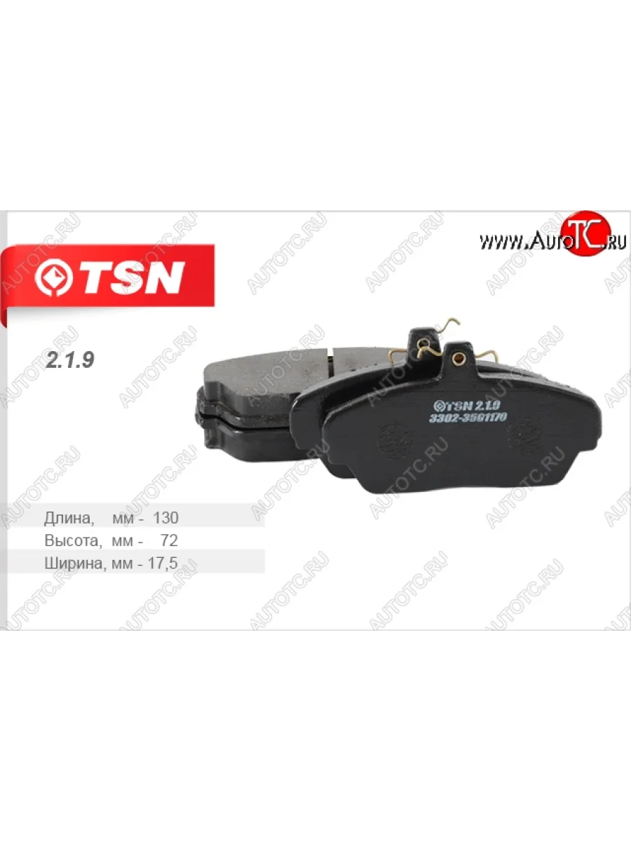 Комплект передних колодок дисковых тормозов TSN ГАЗ Баргузин 2217 автобус 2-ой рестайлинг (2010-2025)  в Перми Пермском крае