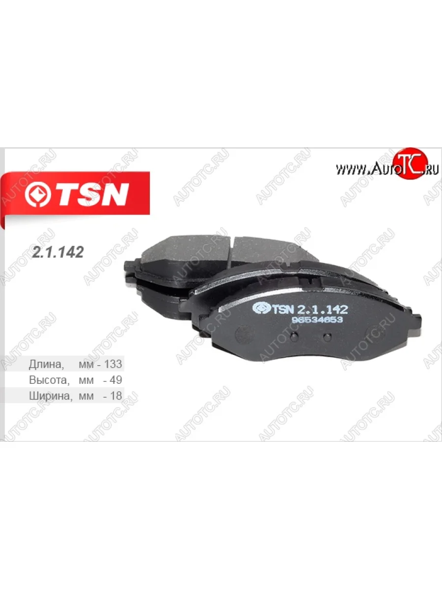 Комплект передних колодок дисковых тормозов TSN Chevrolet Aveo T200 хэтчбек 5 дв (2002-2008)  с доставкой в г. Керчь