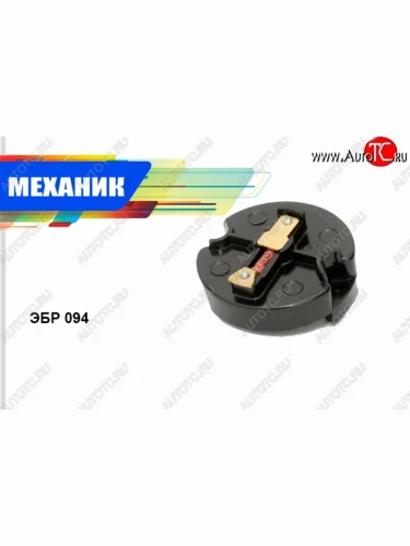 Бегунок распределителя зажигания Механик Лада ВАЗ 2106 (1975-2005)