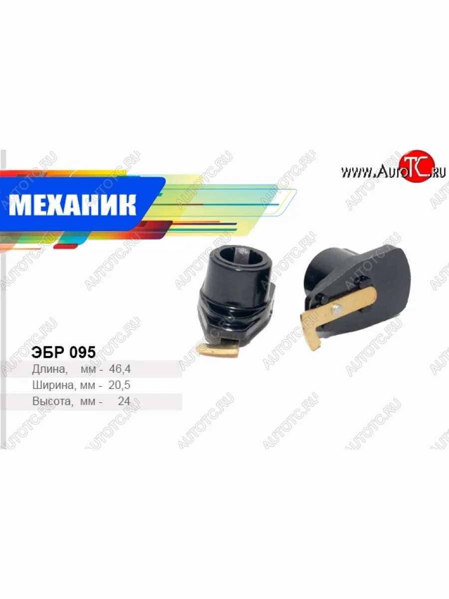 Бегунок распределителя зажигания Механик Москвич 2141  дорестайлинг (1985-1997)  в Керчи Республика Крым