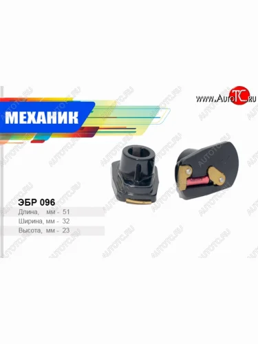 Бегунок распределителя зажигания (дв. 412) Механик Москвич 2141  дорестайлинг (1985-1997)