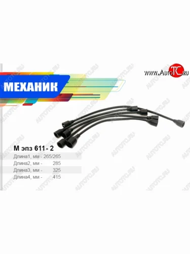 Провода высоковольтные (комплект 5 штук) Механик ГАЗ 24  Волга - Соболь ( 2752,  2310,  2217 автобус,  2217 Бизнес автобус,  2752,Бизнес,  2310,Бизнес)