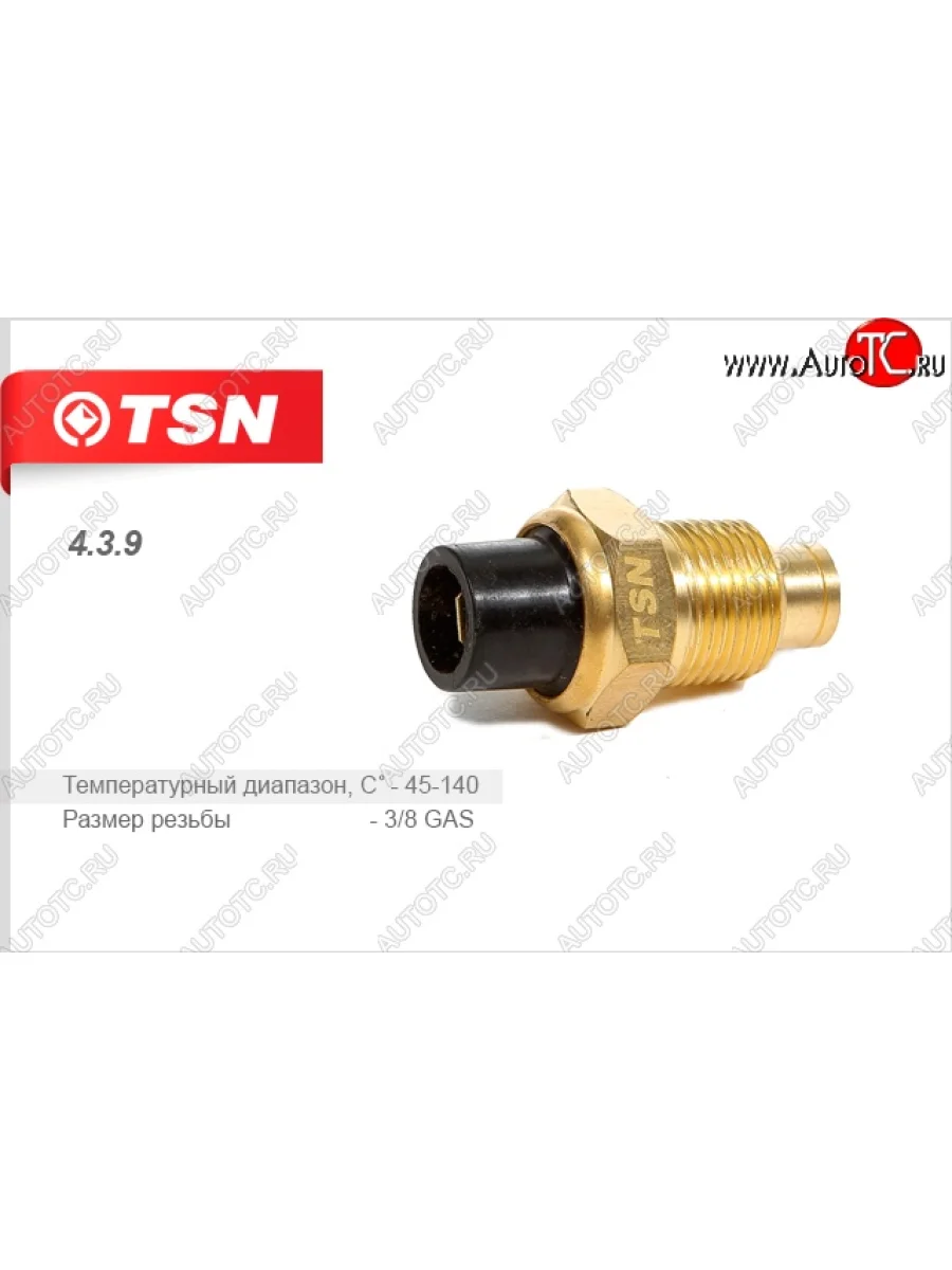 Датчик температуры охлаждающей жидкости TSN Лада ВАЗ 2103 (1972-1984)  в Керчи Республика Крым