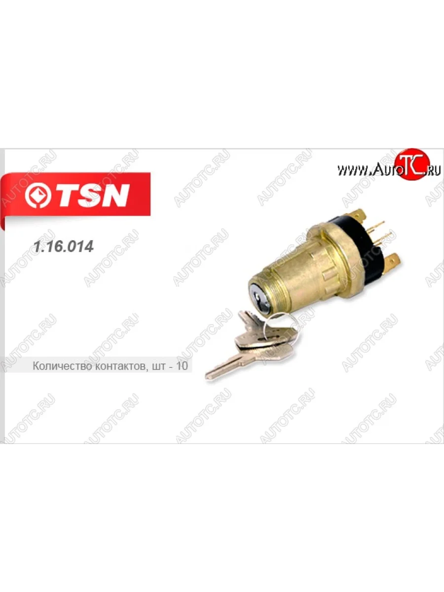 Замок зажигания (10-ти контактный) TSN КамАЗ 5320 (1976-2025)  в Перми Пермском крае