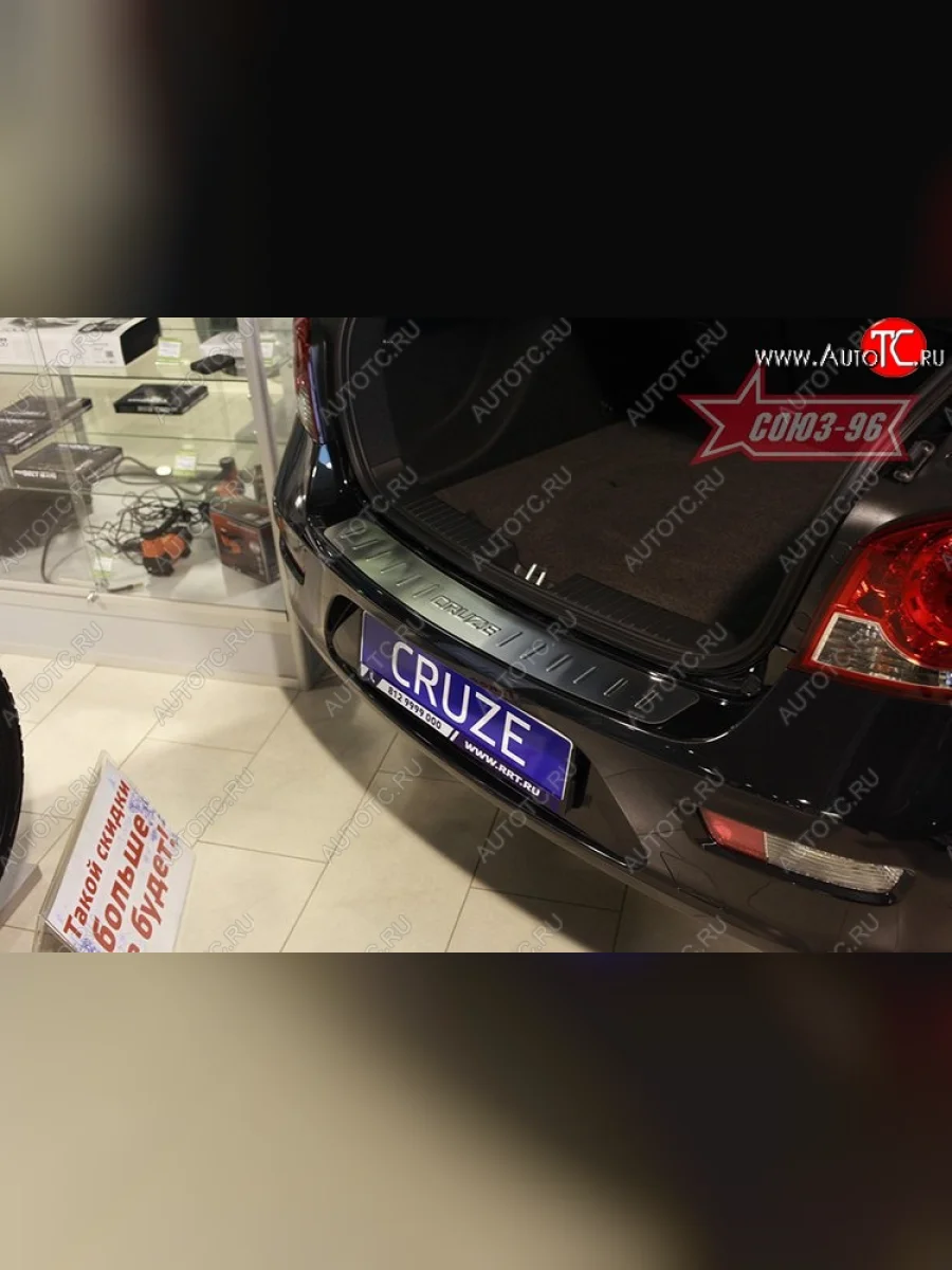 Накладка на задний бампер Souz-96 (штампованная)  Chevrolet Cruze (2012-2015) J308  в Керчи Республика Крым