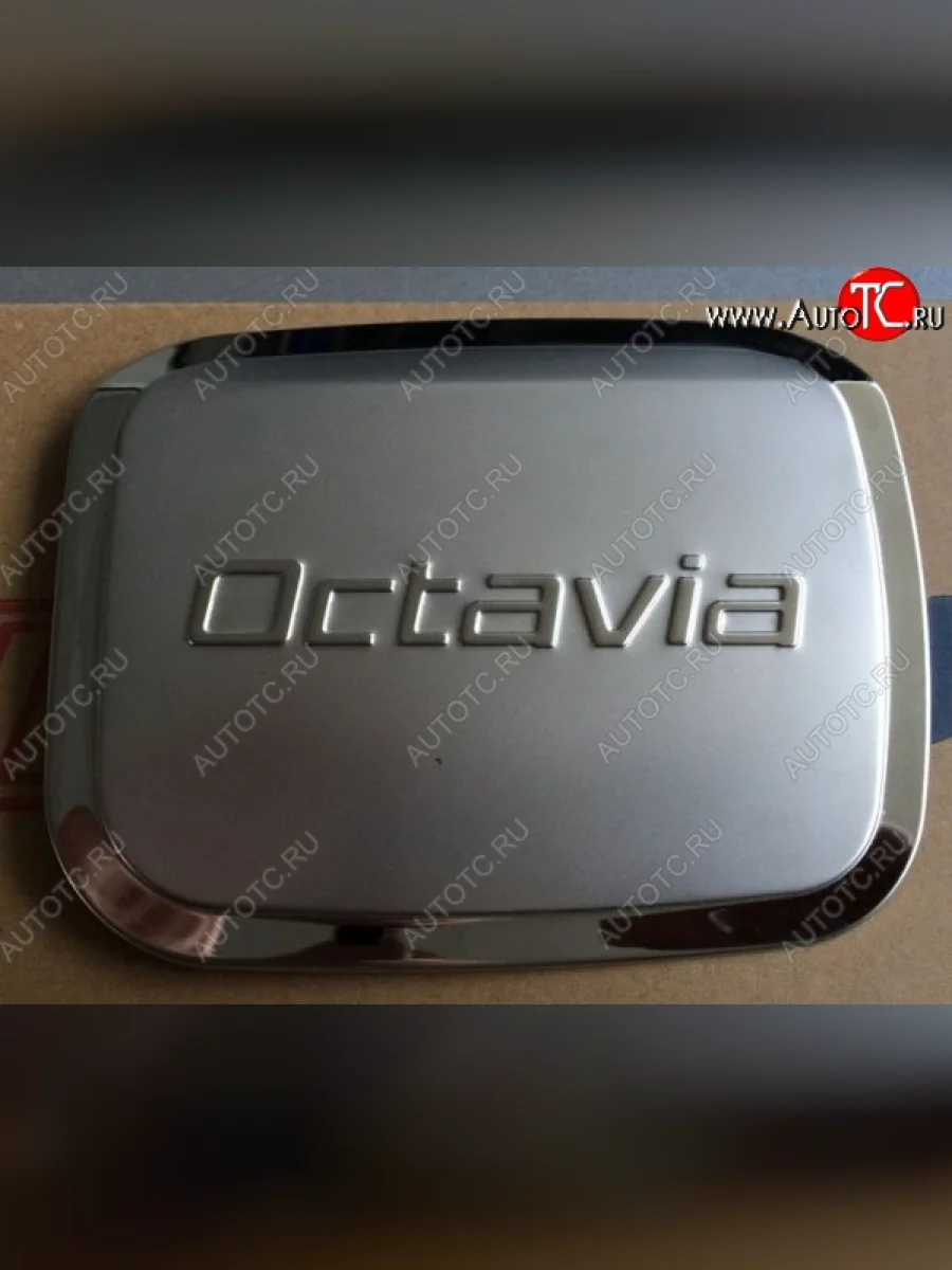 Накладка на лючок бензобака СТ Skoda Octavia A5 дорестайлинг универсал (2004-2008)  в Самаре Самарской области