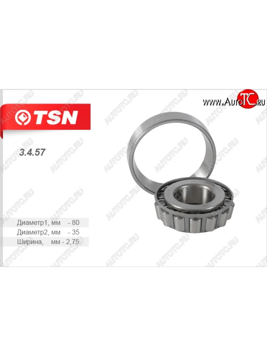 Подшипник передней ступицы (внутренний) TSN ГАЗ Соболь 2310 дорестайлинг шасси (1998-2002)  в Перми Пермском крае