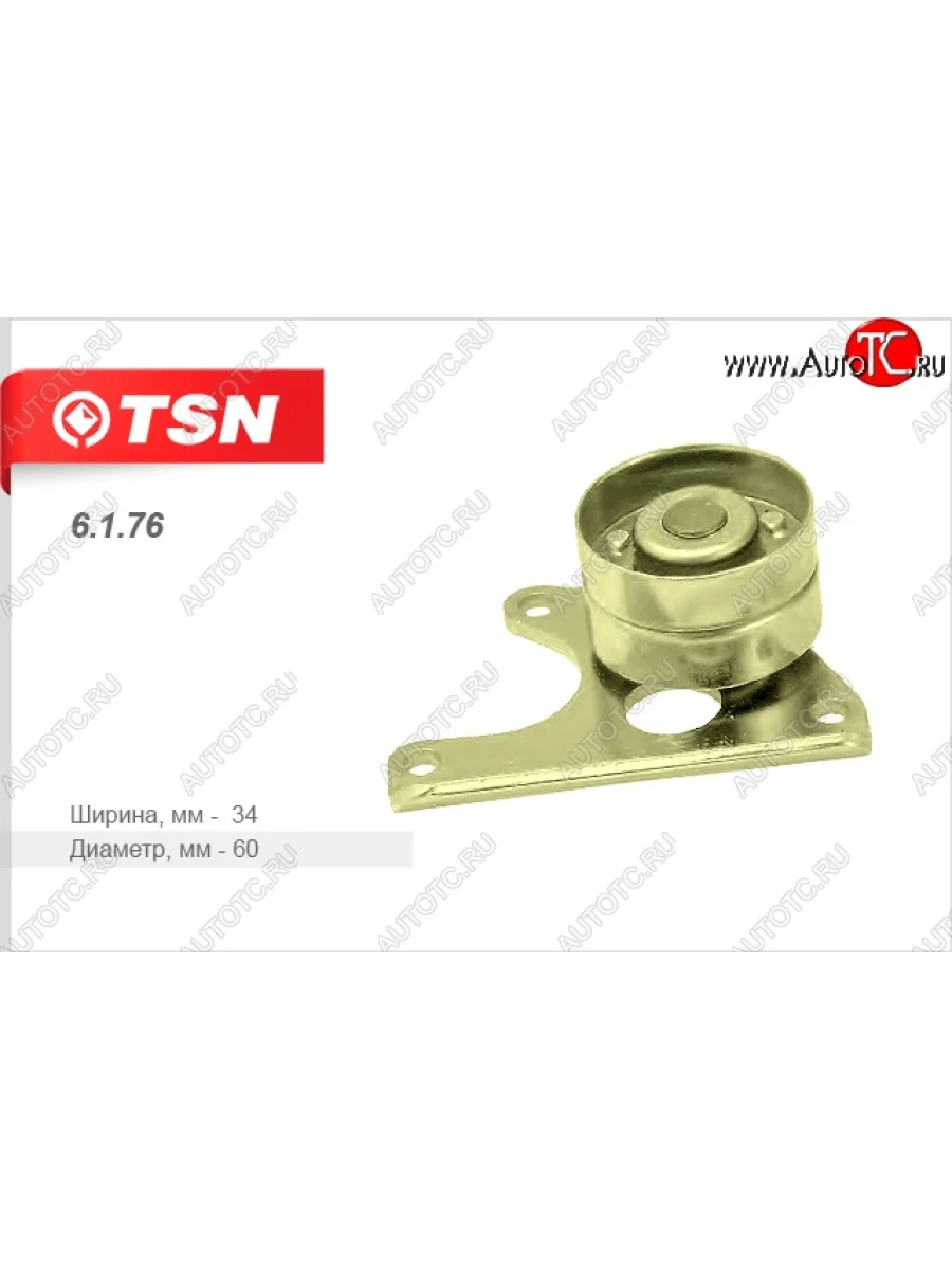 Ролик натяжной ремня ГРМ (1.9D) TSN Лада ВАЗ Нива 4х4 2121 3 дв. дорестайлинг (1977-2019)  в Самаре Самарской области