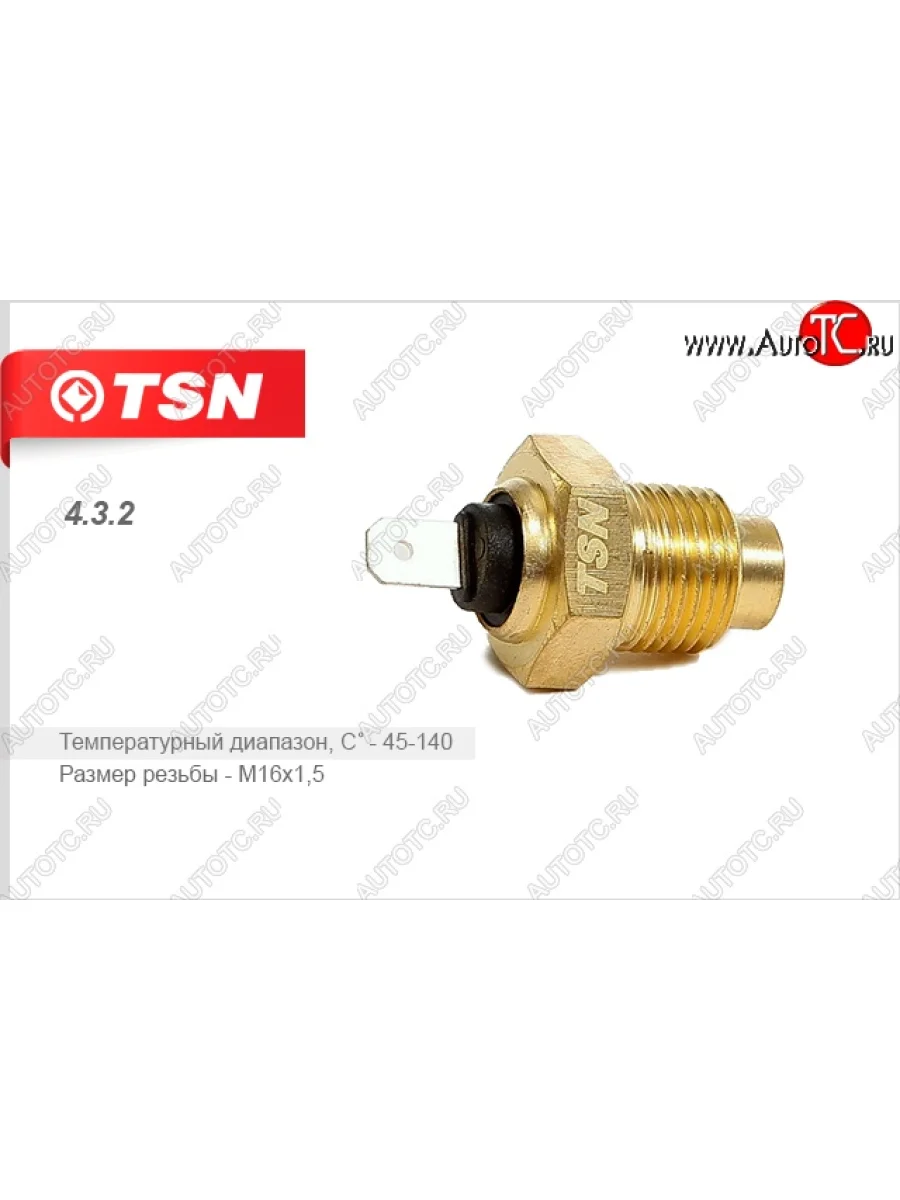 Датчик температуры охлаждающей жидкости TSN Лада ВАЗ 2101 (1970-1988)  в Керчи Республика Крым