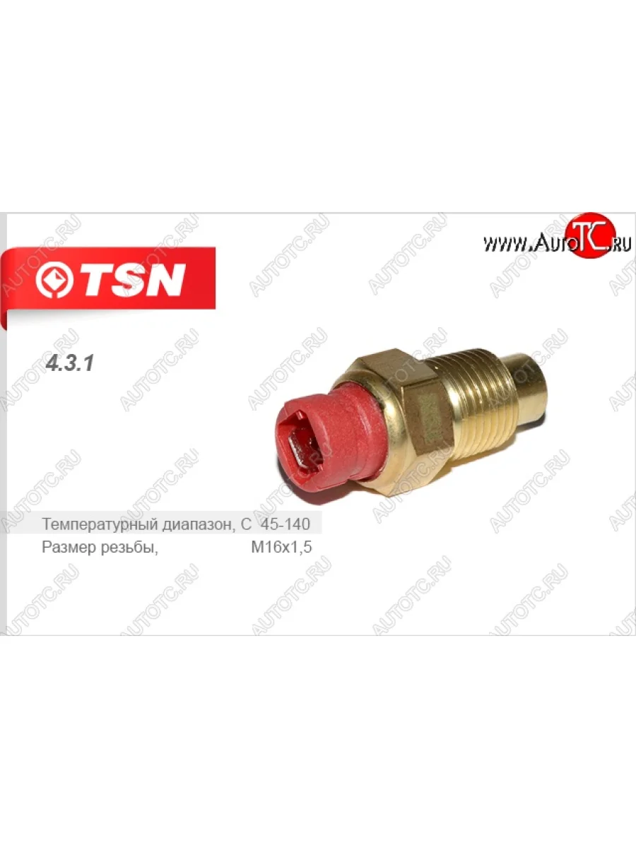 Датчик температуры охлаждающей жидкости TSN Лада ВАЗ 21099 (1990-2004)  с доставкой в г. Керчь