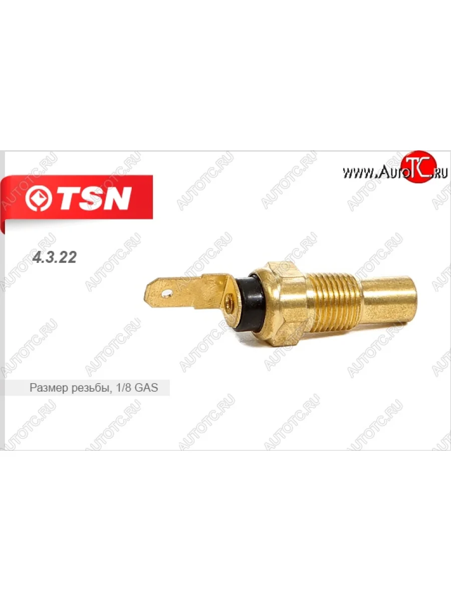 Датчик температуры охлаждающей жидкости TSN Hyundai Accent 2 LC седан дорестайлинг (ТагАЗ) (1999-2012)  с доставкой в г. Пермь